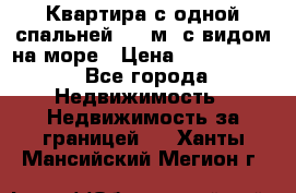 Квартира с одной спальней  61 м2.с видом на море › Цена ­ 3 400 000 - Все города Недвижимость » Недвижимость за границей   . Ханты-Мансийский,Мегион г.